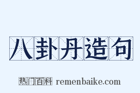 八卦丹造句是什么意思的图片